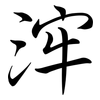 浶: Semi-Kursivschrift
