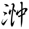 浺: Semi-Kursivschrift