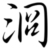 浻: Semi-Kursivschrift