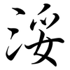 浽: Semi-Kursivschrift 浽: Semi-Kursivschrift