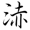 浾: Semi-Kursivschrift 浾: Semi-Kursivschrift