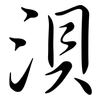 浿: Semi-Kursivschrift