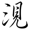 涀: Semi-Kursivschrift