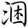 涃: Semi-Kursivschrift 涃: Semi-Kursivschrift
