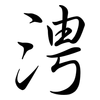 涄: Semi-Kursivschrift 涄: Semi-Kursivschrift