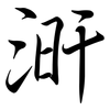 涆: Semi-Kursivschrift