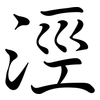 涇: Semi-Kursivschrift