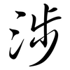 涉: semi-cursive script 涉: semi-cursive script