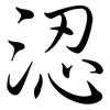 涊: Semi-Kursivschrift