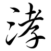 涍: Semi-Kursivschrift 涍: Semi-Kursivschrift