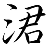 涒: Semi-Kursivschrift