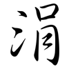 涓: Semi-Kursivschrift