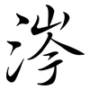 涔: Semi-Kursivschrift