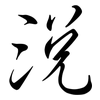 涗: Semi-Kursivschrift