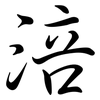 涪: Semi-Kursivschrift