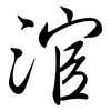 涫: Semi-Kursivschrift