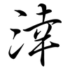 涬: Semi-Kursivschrift