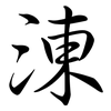 涷: Semi-Kursivschrift