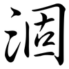 涸: Semi-Kursivschrift