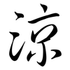 涼: Semi-Kursivschrift