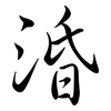 涽: Semi-Kursivschrift