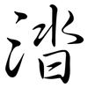 涾: Semi-Kursivschrift