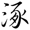 涿: Semi-Kursivschrift