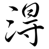淂: Semi-Kursivschrift