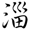 淄: Semi-Kursivschrift