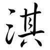淇: Semi-Kursivschrift