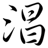 淐: Semi-Kursivschrift 淐: Semi-Kursivschrift