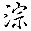 淙: Semi-Kursivschrift