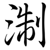 淛: Semi-Kursivschrift
