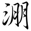 淜: Semi-Kursivschrift