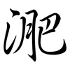 淝: Semi-Kursivschrift