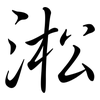 淞: Semi-Kursivschrift