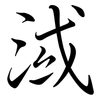 淢: Semi-Kursivschrift