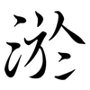 淤: Semi-Kursivschrift
