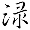 淥: Semi-Kursivschrift