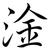 淦: Semi-Kursivschrift