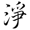 淨: Semi-Kursivschrift 淨: Semi-Kursivschrift