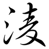 淩: Semi-Kursivschrift