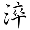 淬: Semi-Kursivschrift