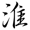淮: Semi-Kursivschrift