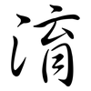 淯: Semi-Kursivschrift
