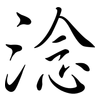 淰: Semi-Kursivschrift