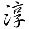 淳: Semi-Kursivschrift