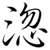 淴: Semi-Kursivschrift