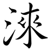 淶: Semi-Kursivschrift