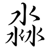 淼: Semi-Kursivschrift